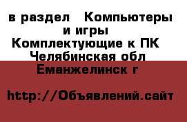  в раздел : Компьютеры и игры » Комплектующие к ПК . Челябинская обл.,Еманжелинск г.